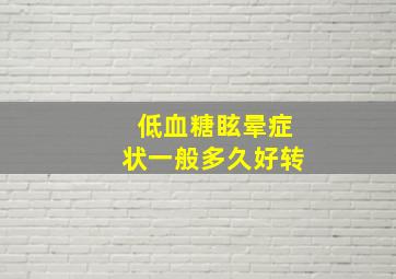 低血糖眩晕症状一般多久好转