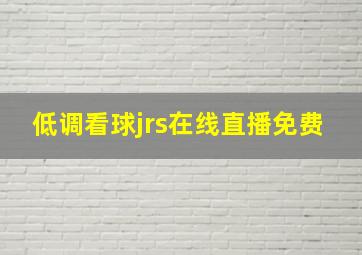 低调看球jrs在线直播免费