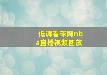 低调看球网nba直播视频回放