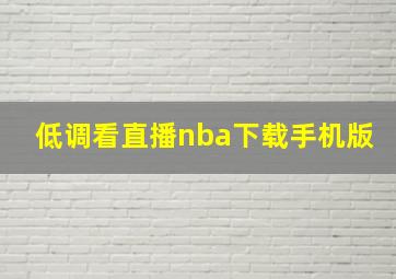 低调看直播nba下载手机版