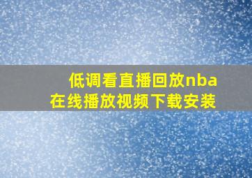 低调看直播回放nba在线播放视频下载安装