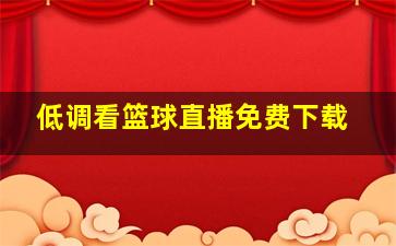 低调看篮球直播免费下载