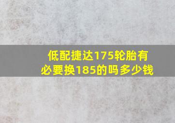 低配捷达175轮胎有必要换185的吗多少钱