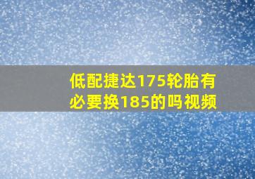 低配捷达175轮胎有必要换185的吗视频