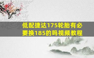 低配捷达175轮胎有必要换185的吗视频教程