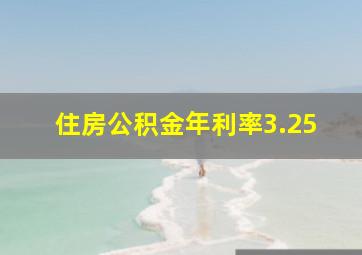 住房公积金年利率3.25