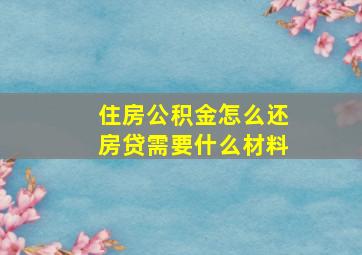 住房公积金怎么还房贷需要什么材料