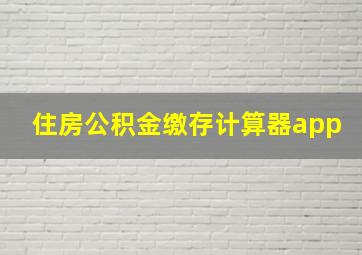 住房公积金缴存计算器app