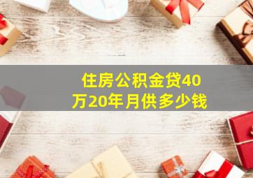 住房公积金贷40万20年月供多少钱