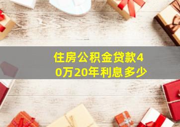 住房公积金贷款40万20年利息多少