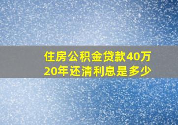 住房公积金贷款40万20年还清利息是多少