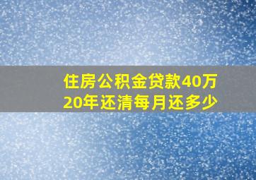 住房公积金贷款40万20年还清每月还多少