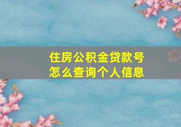 住房公积金贷款号怎么查询个人信息