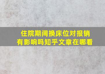 住院期间换床位对报销有影响吗知乎文章在哪看