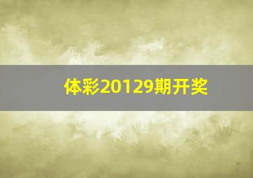 体彩20129期开奖