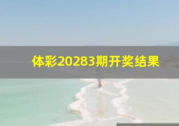 体彩20283期开奖结果