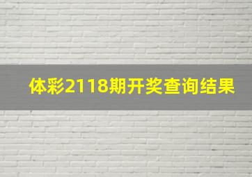 体彩2118期开奖查询结果