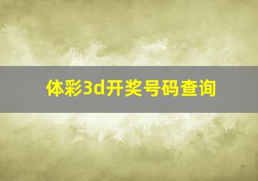 体彩3d开奖号码查询