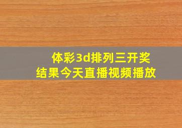 体彩3d排列三开奖结果今天直播视频播放