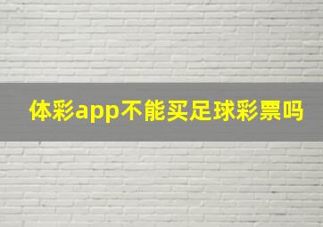 体彩app不能买足球彩票吗