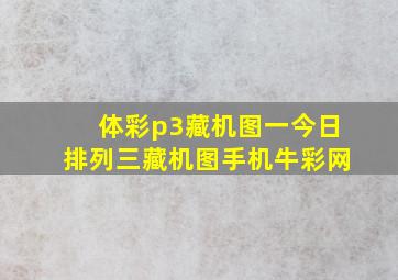 体彩p3藏机图一今日排列三藏机图手机牛彩网