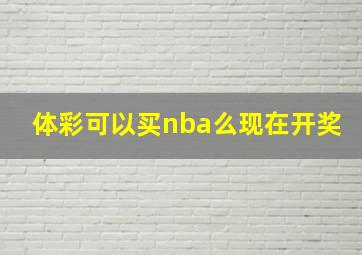 体彩可以买nba么现在开奖