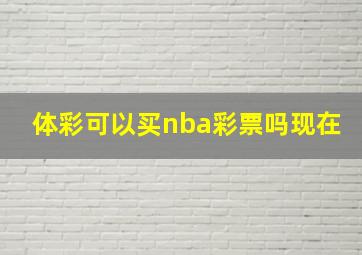 体彩可以买nba彩票吗现在