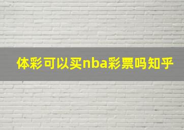 体彩可以买nba彩票吗知乎