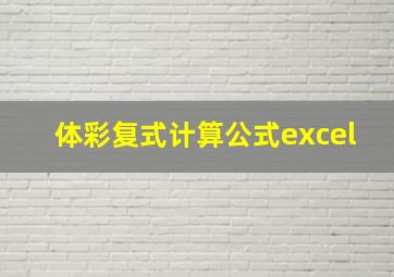 体彩复式计算公式excel