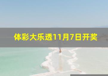 体彩大乐透11月7日开奖