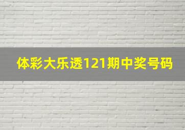 体彩大乐透121期中奖号码