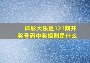 体彩大乐透121期开奖号码中奖规则是什么