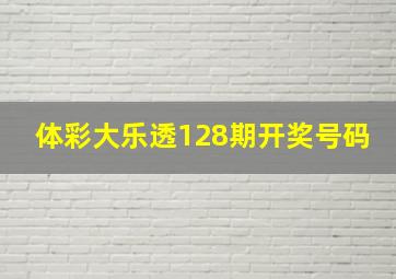 体彩大乐透128期开奖号码