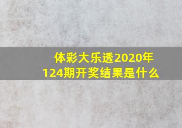 体彩大乐透2020年124期开奖结果是什么