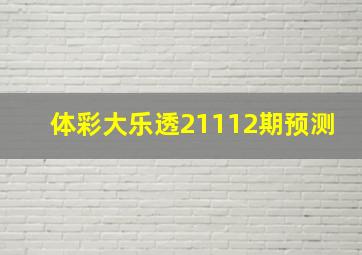 体彩大乐透21112期预测