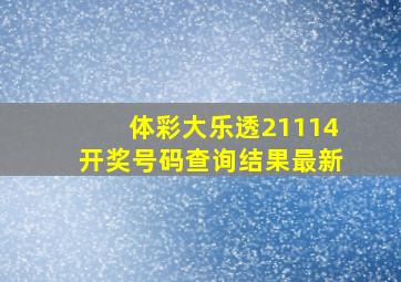 体彩大乐透21114开奖号码查询结果最新