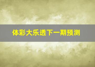 体彩大乐透下一期预测