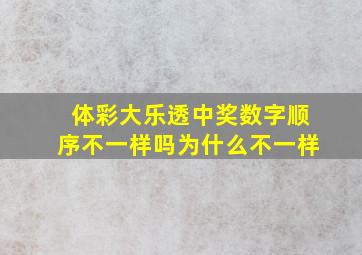 体彩大乐透中奖数字顺序不一样吗为什么不一样