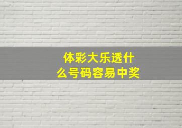 体彩大乐透什么号码容易中奖