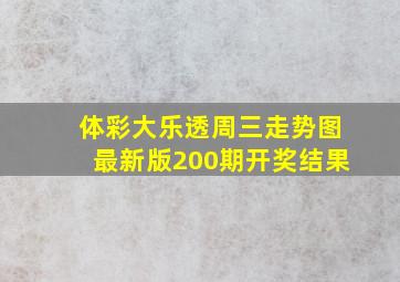 体彩大乐透周三走势图最新版200期开奖结果