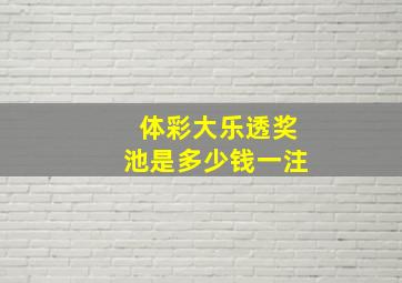 体彩大乐透奖池是多少钱一注