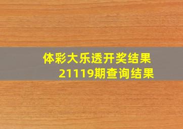 体彩大乐透开奖结果21119期查询结果