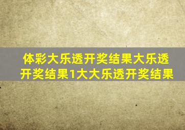 体彩大乐透开奖结果大乐透开奖结果1大大乐透开奖结果