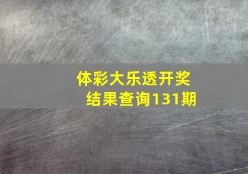 体彩大乐透开奖结果查询131期