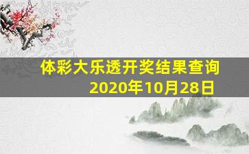 体彩大乐透开奖结果查询2020年10月28日