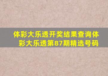 体彩大乐透开奖结果查询体彩大乐透第87期精选号码