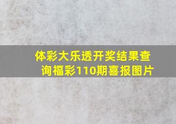 体彩大乐透开奖结果查询福彩110期喜报图片