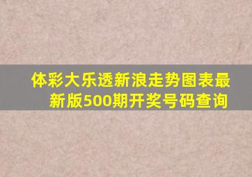 体彩大乐透新浪走势图表最新版500期开奖号码查询