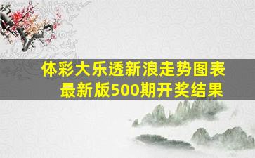 体彩大乐透新浪走势图表最新版500期开奖结果