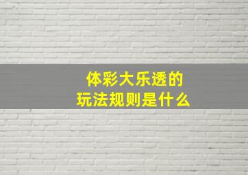 体彩大乐透的玩法规则是什么